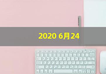 2020 6月24